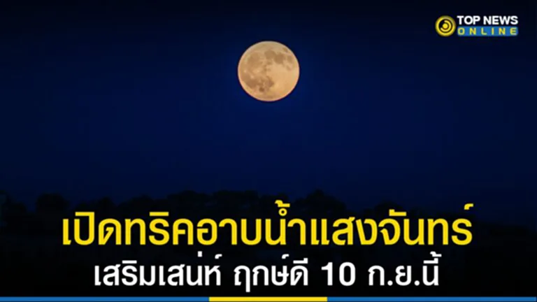 อาบ น้ํา แสงจันทร์ 2565, วิธี อาบ แสงจันทร์, ฉางเอ๋อ, เทศกาลไหว้พระจันทร์, วันอาบแสงจันทร์, อาบแสงจันทร์, พิธี อาบ แสงจันทร์, บทสวดอาบแสงจันทร์, ขั้นตอนอาบน้ำจันทร์