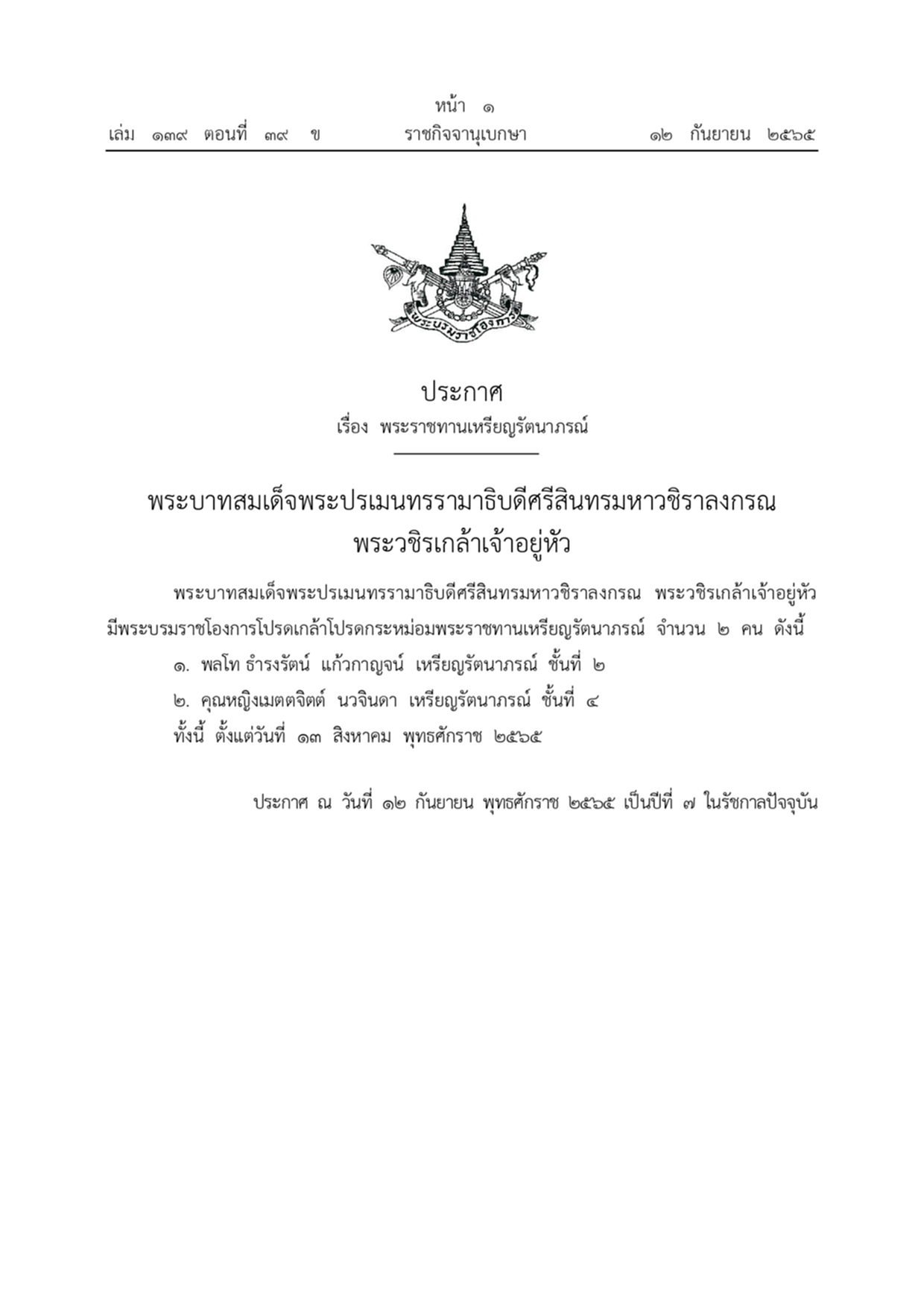 พระบรมราชโองการ, พระราชทาน, เหรียญรัตนาภรณ์, ราชกิจจานุเบกษา, พลโท ธำรงรัตน์ แก้วกาญจน์, คุณหญิงเมตตจิตต์ นวจินดา, ท่านผู้หญิงทัศนีย์ บุณยคุปต์