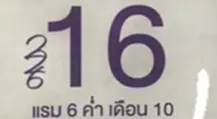 หวย ปฏิทิน, เลขเด็ด16/9/65, หวย, รัฐบาลไทย, ลอตเตอรี่, สลากกินแบ่งรัฐบาล, หวยฮานอย, หวยฮานอยเฉพาะกิจ, หวยฮานอยพิเศษ, หวยฮานอยปกติ, หวยฮานอยvip, หวยลาว