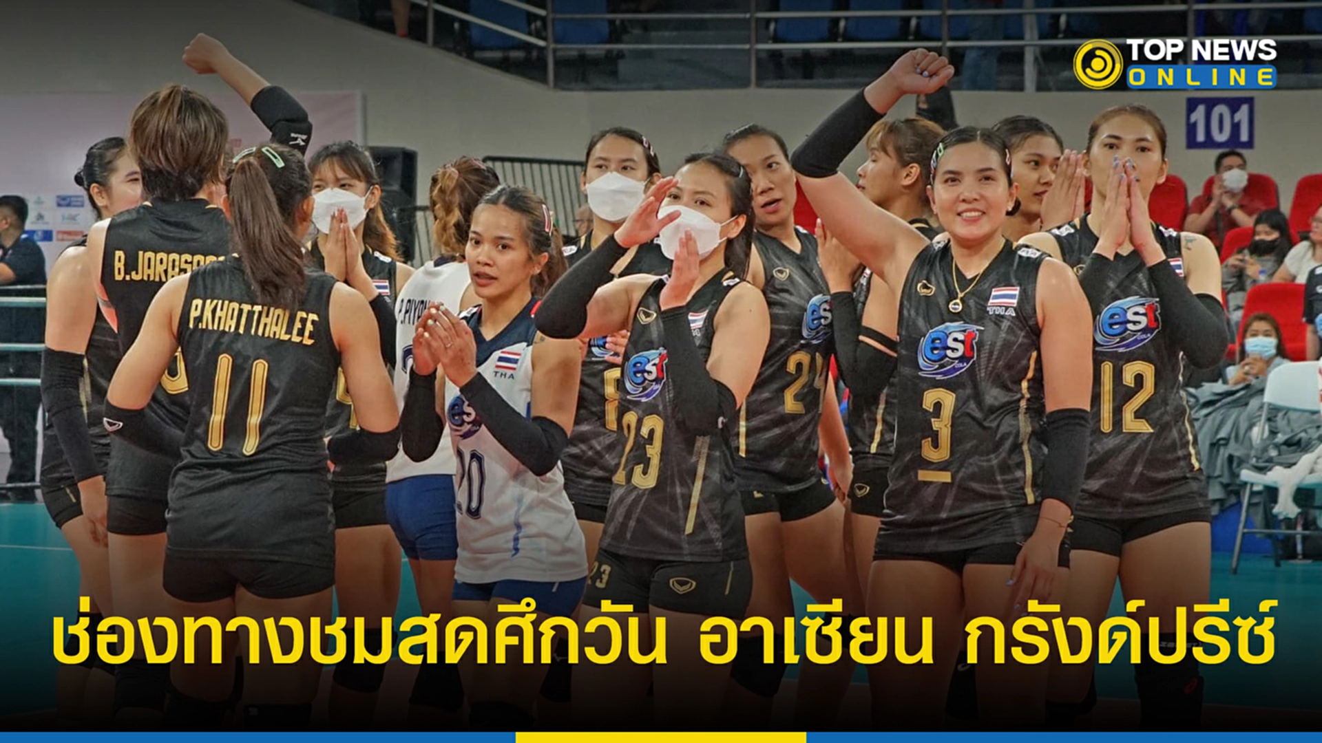 วอลเลย์บอลหญิง โปรแกรม วอลเลย์บอล หญิง วัน นี้ ดู ถ่ายทอด สด วอลเลย์บอล หญิง วัน นี้