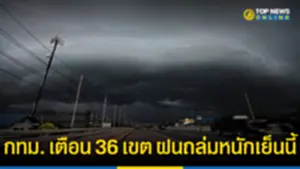 กทม เตือน 36 เขต เตรียมรับฝนถล่มหนักเย็นนี้ 240965