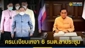 ครม เงียบเหงา 6 รมต ลาประชุม บิ๊กตู่ วิดีโอคอนเฟอร์เรนซ์