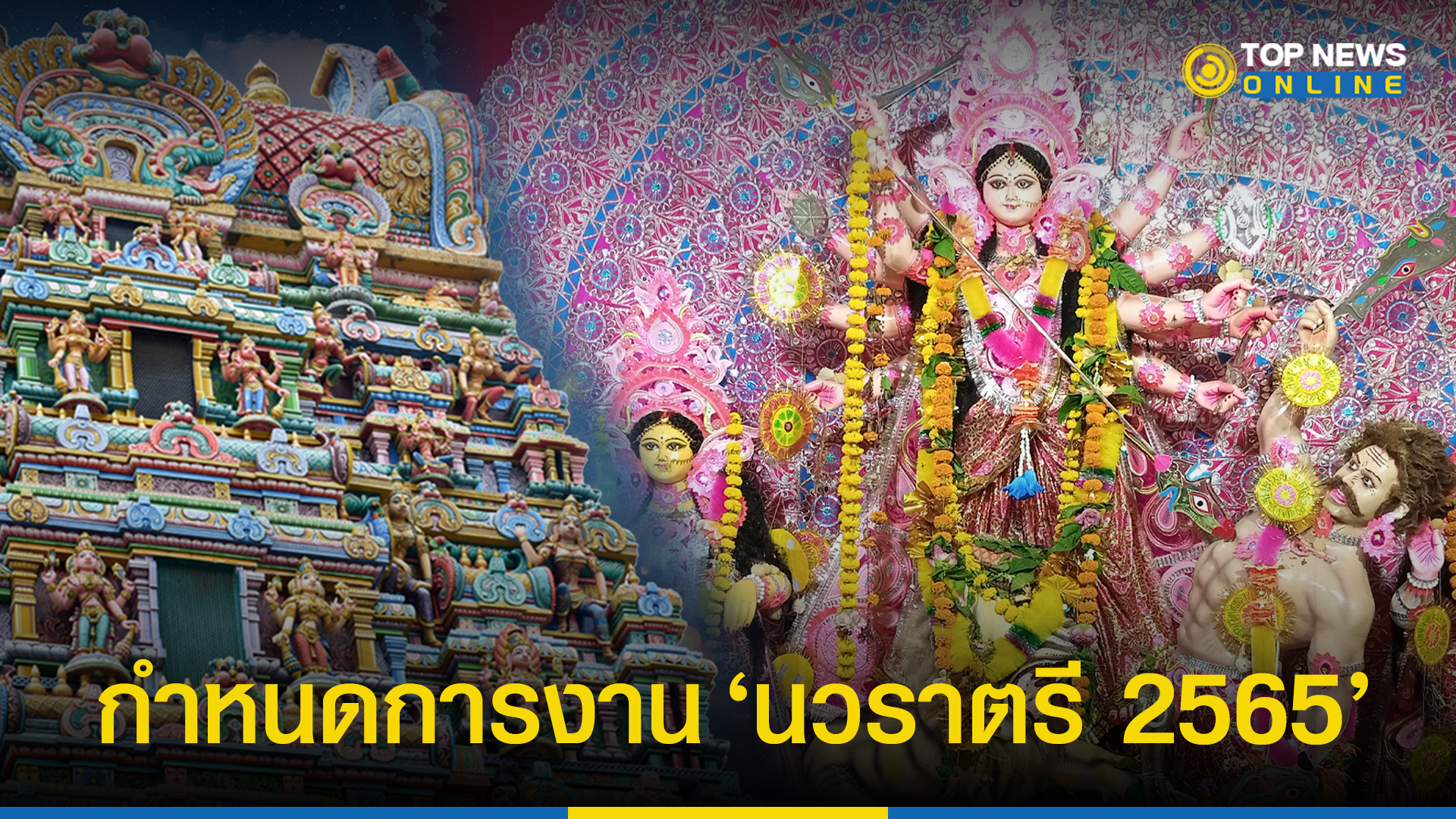 "งานนวราตรี 2565" วัดพระศรีมหาอุมาเทวี (วัดแขก สีลม) เช็คกำหนดการที่นี่