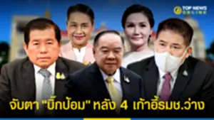 จับตา บิ๊กป้อม โชว์พาวเวอร์ปรับครม หลัง 4 เก้าอี้รมช ว่าง 050965