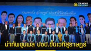 จุรินทร์ นำทัพขุนพล ปชป ขึ้นเวทีสุราษฎร์ 240965