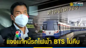 ชัชชาติ แจงแก้หนี้รถไฟฟ้า BTS ไม่คืบปมขยายสัมปทานหน้าที่รัฐตัดสินใจ