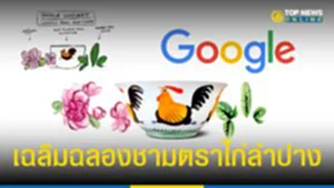 google doodle, ชามตราไก่, Google, กูเกิล, ลำปาง