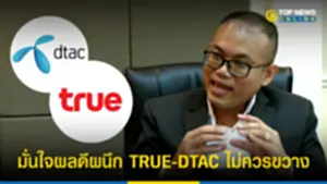 ดร พรภวิษย์ มั่นใจผลดีผนึก TRUE-DTAC 080965