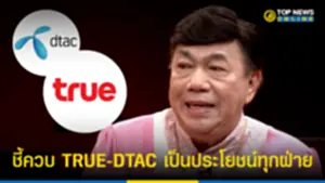 ดร เสรี ชี้ควบ TRUE-DTAC เป็นประโยชน์ทุกฝ่าย