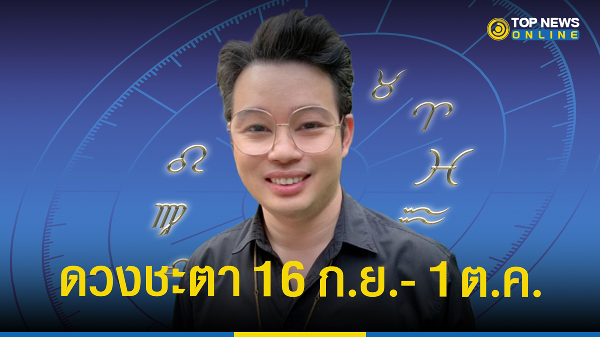 .12 ราศี เช็คด่วน ๆ เลขเด็ด เลขมงคล ดวงชะตา 16 ก.ย.- 1 ต.ค..