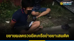 ตำรวจ ปส ใช้ Big Data ขยายผลตรวจยึดเครือข่ายยาเสพติด