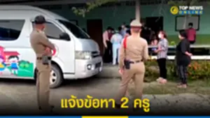 ตำรวจแจ้งข้อหา 2 ครู หลังลืมเด็ก 7 ขวบ เสียชีวิตในรถตู้โรงเรียน