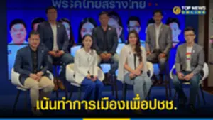ทีมโฆษกไทยสร้างไทย เน้นทำการเมืองเพื่อปชช วอนอย่าเล่นเกมสภา