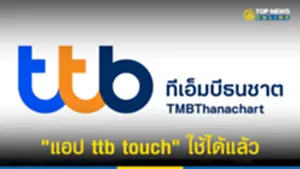 ทีเอ็มบีธนชาต แจ้ง แอปttb touch ใช้ได้แล้ว