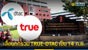 บอร์ดกสทช เลื่อนถกรวม TRUE-DTAC เป็น 14 กย