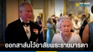 พระเจ้าชาล์สที่ 3 ออกสาส์นไว้อาลัยพระราชมารดา