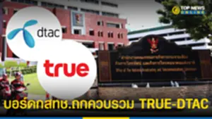 พรุ่งนี้บอร์ดกสทช ถกรวม TRUE-DTAC รักษาการเลขาฯยันไม่กระทบค่าบริการคุมได้