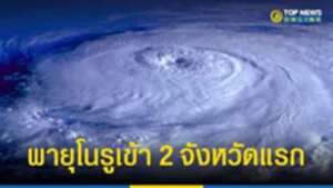 พายุโนรู, พายุ, โนรู, เวียดนาม, ลาว, ไทย, อุบลราชธานี, อำนาจเจริญ, ฝนตกหนัก, กรมอุตุนิยมวิทยา