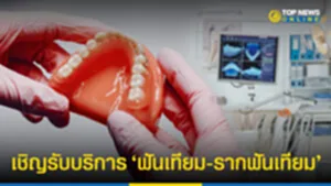 ฟันเทียม รากฟันเทียม