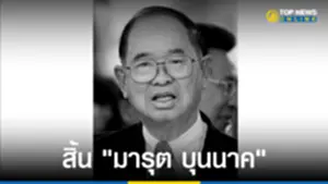 มารุต บุนนาค อดีตประธานรัฐสภา ถึงแก่อสัญกรรม