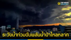 รัฐบาลเตือนประชาชน ระวังฝนตกหนักถึงหนักมากทั่วไทย