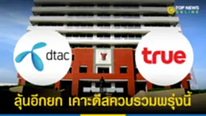 ลุ้นอีกยก กสทช เคาะดีลควบรวม TRUE-DTAC พรุ่งนี้