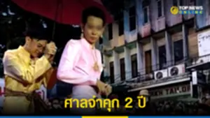 ศาลจำคุก 2 ปี นิว จตุพร ความผิด ม112