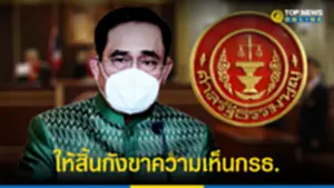 ศาลรธน สั่งเลขาสภาฯส่งบันทึกประชุมกรธ 080965