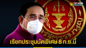 ศาลรธน เรียกประชุมนัดพิเศษ 8 กยนี้