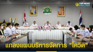 สธ แถลงแผนบริหารจัดการ โควิด260965