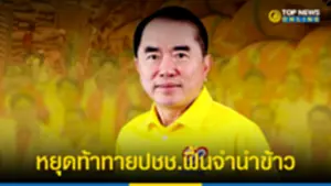 หมอวรงค์ เตือนเพื่อไทย หยุดท้าทายปชช ฟื้นจำนำข้าว 110965