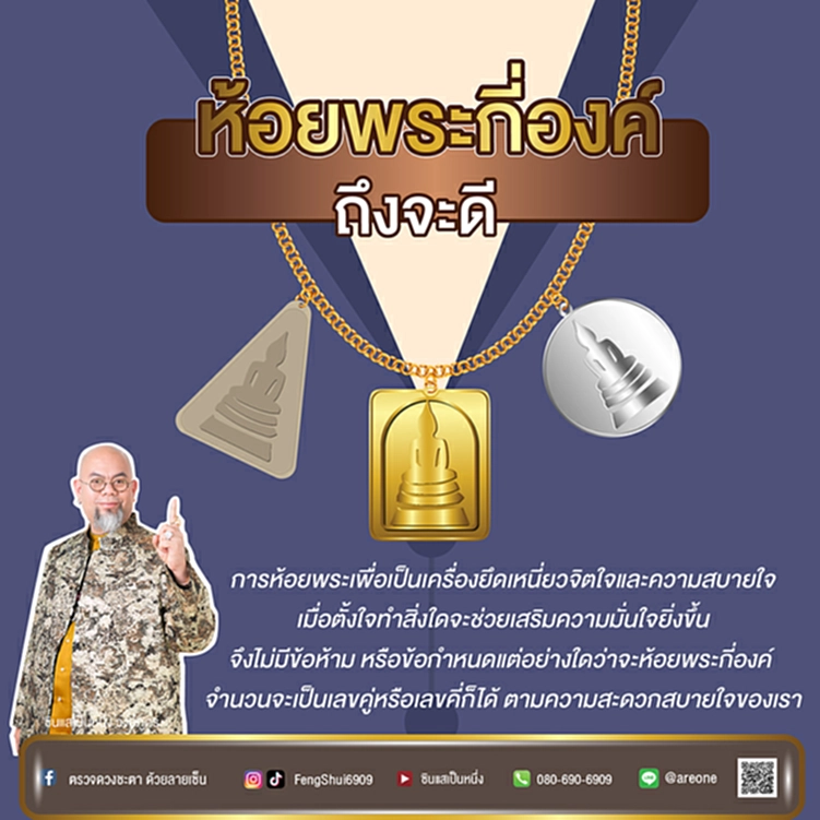 ห้อยพระ, ซินแสเป็นหนึ่ง, พระ