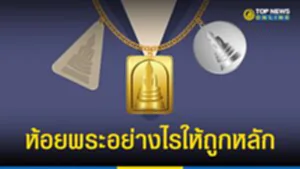 ห้อยพระอย่างไรให้ถูกหลัก