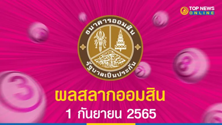 หวย ออมสิน 1 9 65, ตรวจ สลาก ออมสิน 1 กันยายน 2565, ออมสิน 1 9 65, หวย ออมสิน 1 ก ย 65, หวยออมสิน, ผล ออมสิน 1 9 65, ผลออมสิน, สลากออมสิน, หวย ออมสิน ล่าสุด วันนี้, หวยออมสิน 1 กันยายน 2565, ผลสลากออมสิน, ตรวจหวยออมสิน, ตรวจสลากออมสิน