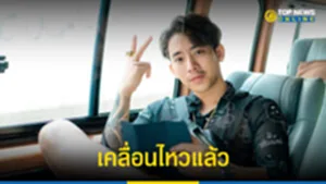 เคลื่อนไหว