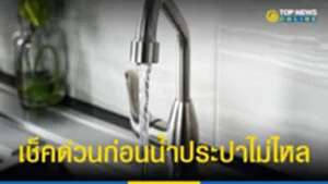 กปน., การประปานครหลวง, กรุงเทพมหานคร, น้ำประปาไม่ไหล, น้ำประปาไหลอ่อน, ประกาศ, นนทบุรี