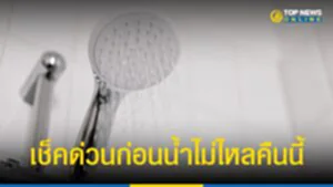 กปน., การประปานครหลวง, กรุงเทพมหานคร, น้ำประปาไม่ไหล, น้ำประปาไหลอ่อน, ประกาศ, นนทบุรี