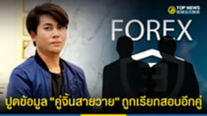 เต๋า ทีวีพูล ปูดข้อมูล คู่จิ้นสายวาย เตรียมถูกเรียกสอบเอี่ยวคดี Forex-3d