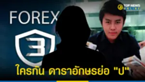 เอาแล้ว โผล่อีก ดาราอักษรย่อ ป จ่อโดนลากเอี่ยว FOREX-3D