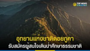 อุทยานแห่งชาติดอยภูคา รับสมัครผู้สนใจเดินป่าศึกษาธรรมชาติ