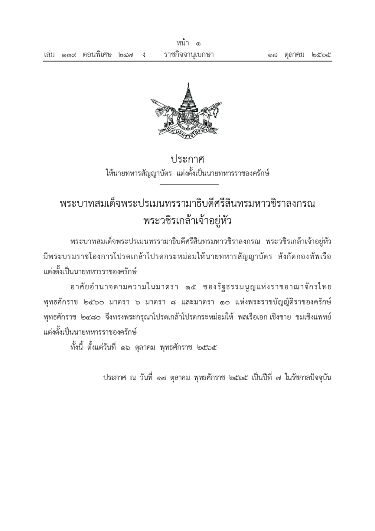 พระบรมราชโองการ, นายทหารสัญญาบัตร, กองทัพเรือ, นายทหารราชองครักษ์, ราชกิจจานุเบกษา, พลเรือเอก เชิงชาย ชมเชิงแพทย์