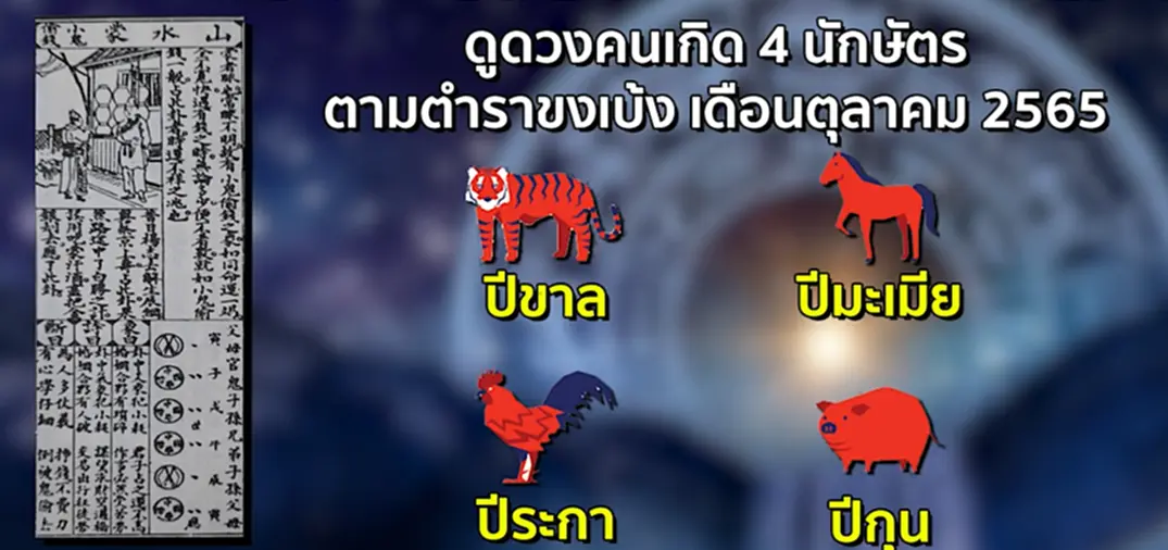 12 นักษัตร, นักษัตร, ดวงชะตา, ขาล, มะเมีย, ระกา, กุน, ชวด, เถาะ, มะเส็ง, วอก, ฉลู, มะโรง, มะแม, จอ, ตุลาคม 2565, หมอกฤษณ์ คอนเฟิร์ม ศุกฤษฎ์ ปทุมศรีวิโรจน์, หมอกฤษณ์ คอนเฟิร์ม, หมอกฤษณ์, คอนเฟิร์ม