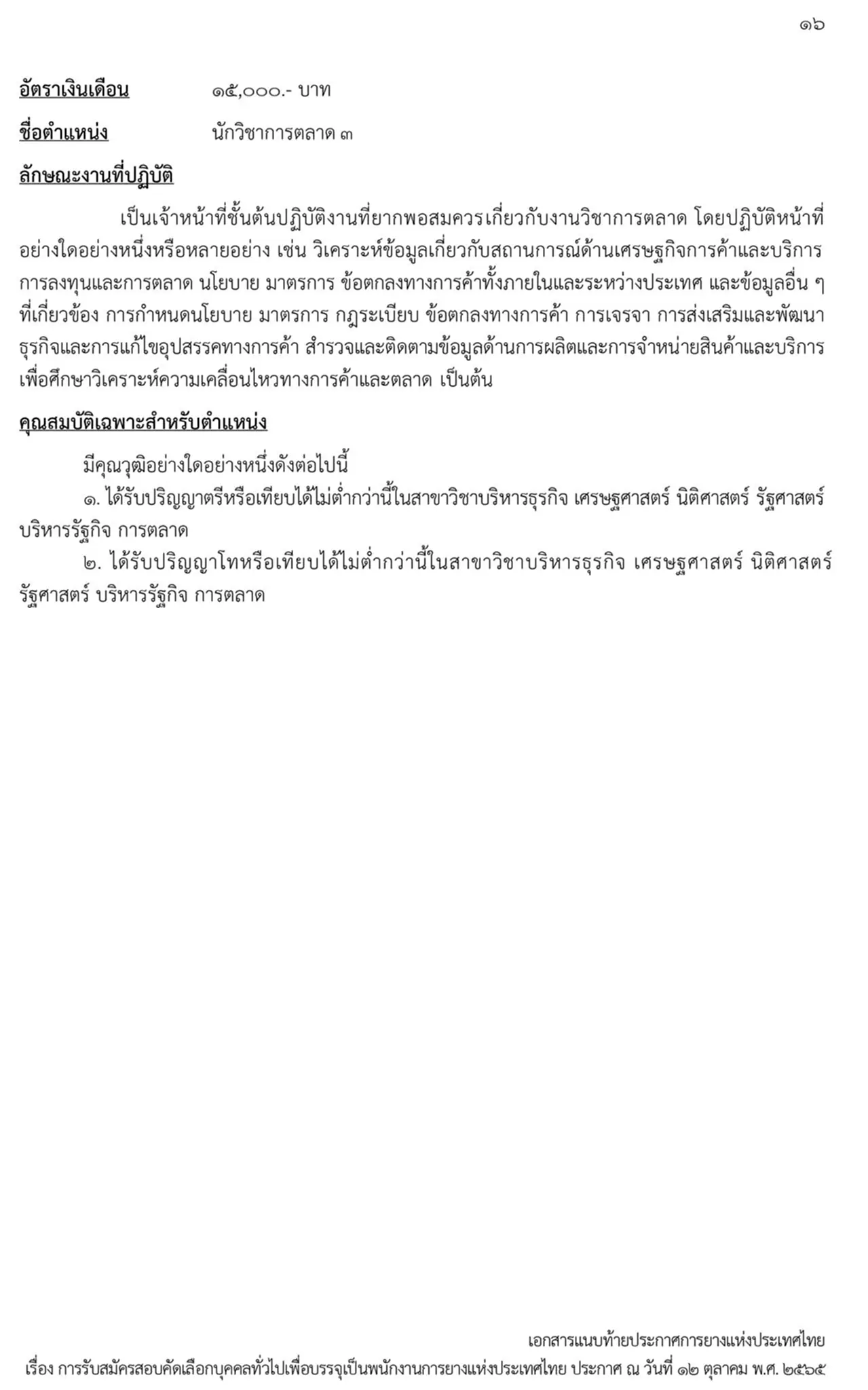 การยางแห่งประเทศไทย, กยท., สมัครสอบ, ตำแหน่ง, ปทุมธานี, ลำปาง, อุดรธานี, สุราษฎร์ธานี, สงขลา, พนักงาน