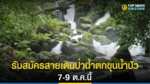 รับสมัครเดินป่าน้ำตกขุนน้ำปัว 7-9 ต.ค.นี้