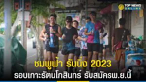 ชมพูฟ้า รันนิ่ง 2023 รอบเกาะรัตนโกสินทร์ รับสมัครพ.ย.นี้