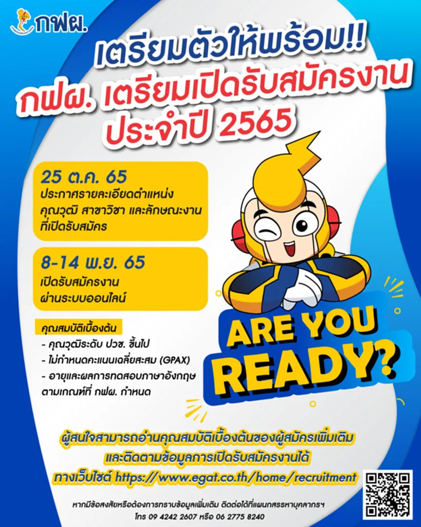 สมัครงาน, สมัครงาน กฟผ. 2565, สมัครงาน กฟผ., สมัคร งาน รัฐวิสาหกิจ 2565, การไฟฟ้าฝ่ายผลิตแห่งประเทศไทย, กฟผ.