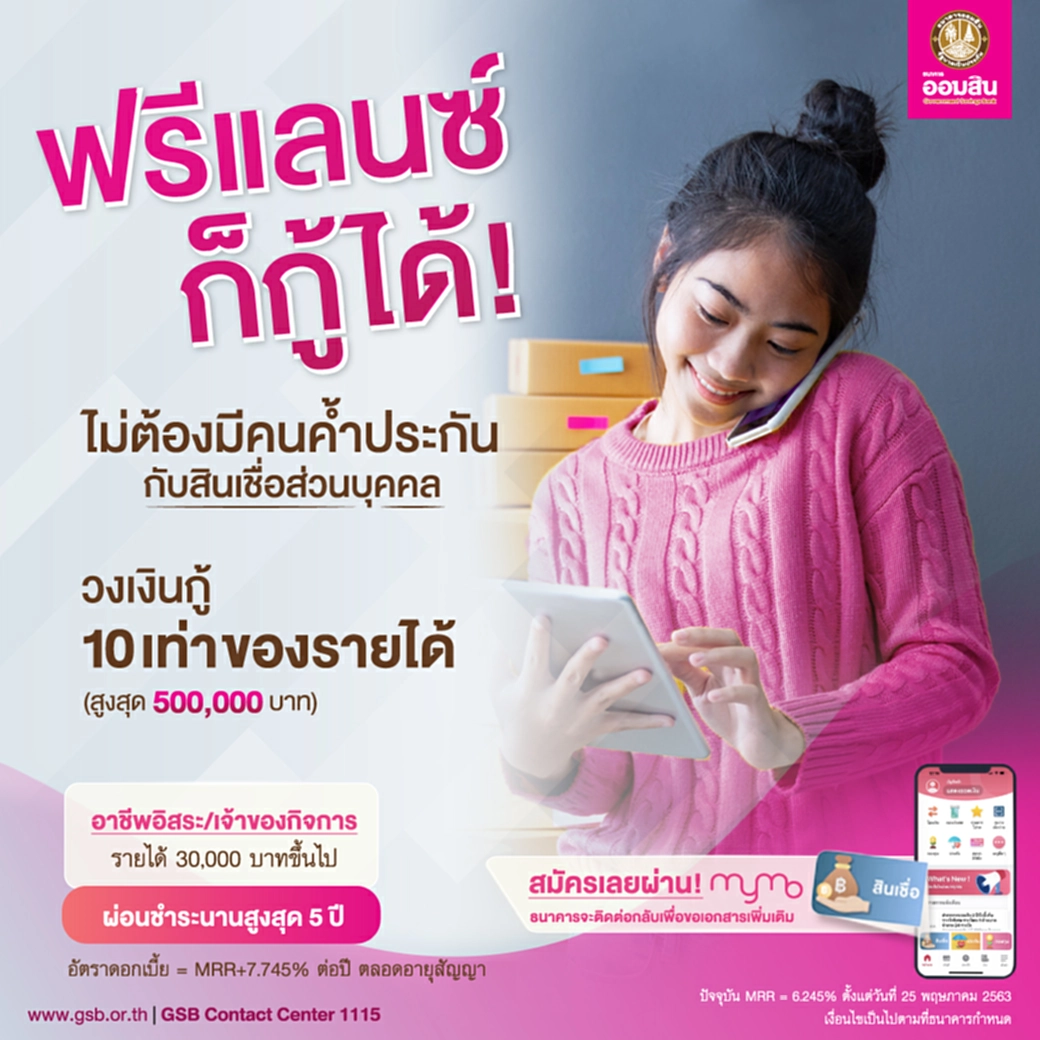 สินเชื่อส่วนบุคคล, สินเชื่อ, ธนาคารออมสิน, ออมสิน, ฟรีแลนซ์, อาชีพอิสระ, เจ้าของกิจการ, ไม่ต้องมีคนค้ำ, MyMo