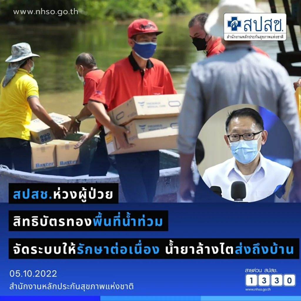 บัตรทอง,​ สิทธิบัตรทอง, สปสช., ผู้ป่วย, ล้างไต, น้ำยาล้างไต, น้ำท่วม