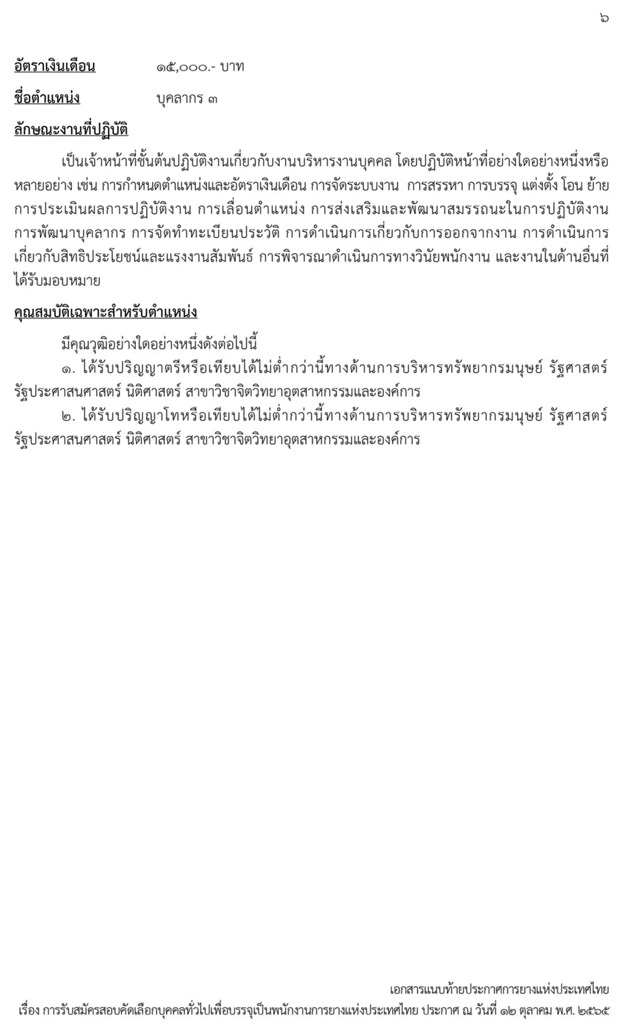 การยางแห่งประเทศไทย, กยท., สมัครสอบ, ตำแหน่ง, ปทุมธานี, ลำปาง, อุดรธานี, สุราษฎร์ธานี, สงขลา, พนักงาน