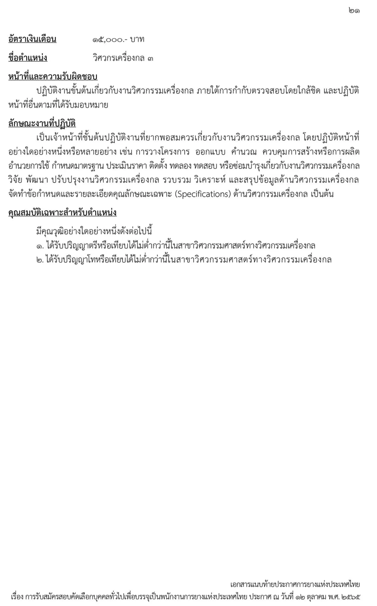 การยางแห่งประเทศไทย, กยท., สมัครสอบ, ตำแหน่ง, ปทุมธานี, ลำปาง, อุดรธานี, สุราษฎร์ธานี, สงขลา, พนักงาน